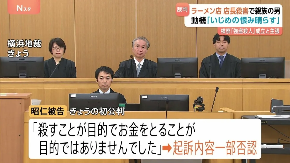 「殺すことが目的でお金が目的ではない」おととし発生の横浜市ラーメン店強盗殺人事件　親族で店の従業員だった男が初公判で起訴内容を一部否認　横浜地裁
