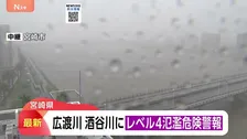 「レベル4氾濫危険警報」宮崎県・広渡川水系広渡川に発表　「危険警報」は防災気象情報の刷新後、全国初　レベル4のうちに避難完了を