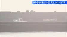 防波堤で釣りの男性2人高波にのまれ1人行方不明　1人は救助　立ち入り禁止区域でライフジャケット着用せず　静岡・御前崎港