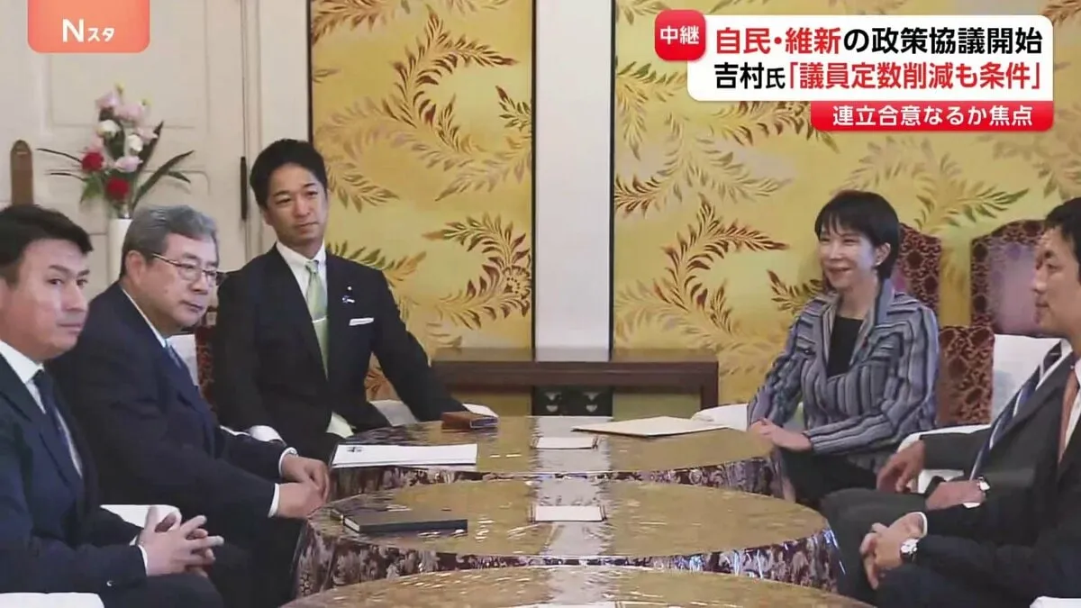 自民・維新 連立見据えた2回目の政策協議始まる　維新側「議員定数の削減も合意条件の一つ」