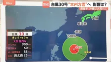 10月なのに各地で30℃超！観測史上最も遅い真夏日に、台風30号の本州への影響は？