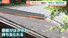神社で相次ぐ銅板窃盗 地域住民が怒りの声「罰当たりだ」 神様を祀る場所での卑劣な犯行
