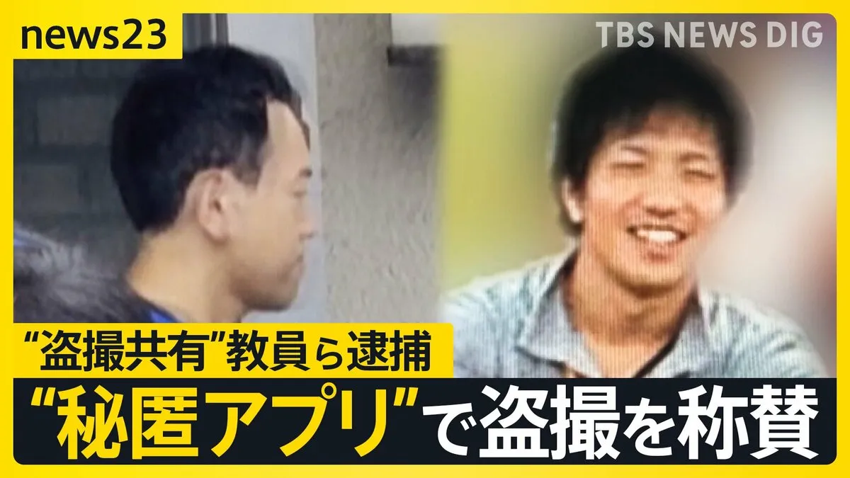 盗撮画像のSNS共有事件 「ショックと怒り」勤務の小学校で保護者会…逮捕の小学校教員は「学校行事で写真を撮影する担当」【news23】