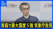 気象庁会見「落石やがけ崩れ、今後の地震や雨に注意」「今後２、３日の地震に注意」