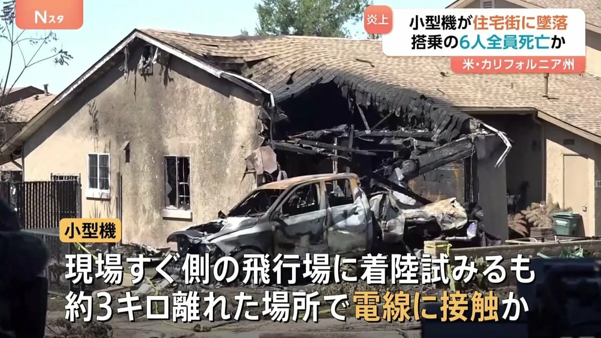 カリフォルニア州の住宅街に小型機墜落　6人全員死亡か　飛行場から3キロ離れた場所で電線に接触か　霧で視界が悪い状況