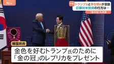 トランプ大統領と李在明大統領が会談 韓国は「金の冠」贈呈で譲歩狙う あすは高市総理と日韓首脳会談へ 歴史認識めぐる懸念も