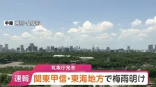 【速報】関東甲信・東海で梅雨明け　平年と比べ1日遅い梅雨明けも去年と比べると3週間位遅く