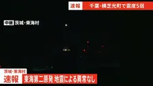 【原発】茨城・東海村　東海第二原発　0時7分ごろの地震による影響を確認中