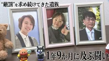 “厳罰”求め続けた遺族の闘い「2才7カ月のまま成長しません。被告人が奪ったから...」トラック飲酒運転で3人死亡「家族の無念晴らしたい」母親の思い 群馬・伊勢崎市