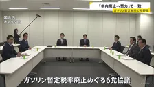 「年内廃止へ努力」で一致 ガソリンの暫定税率めぐり与野党6党 「来年1月」としていた自民党が野党に譲歩