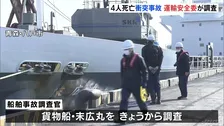 4人死亡の漁船と貨物船の衝突事故　運輸安全委員会が調査開始　漁船側は漁の準備中に衝突されたと説明　青森・三沢沖