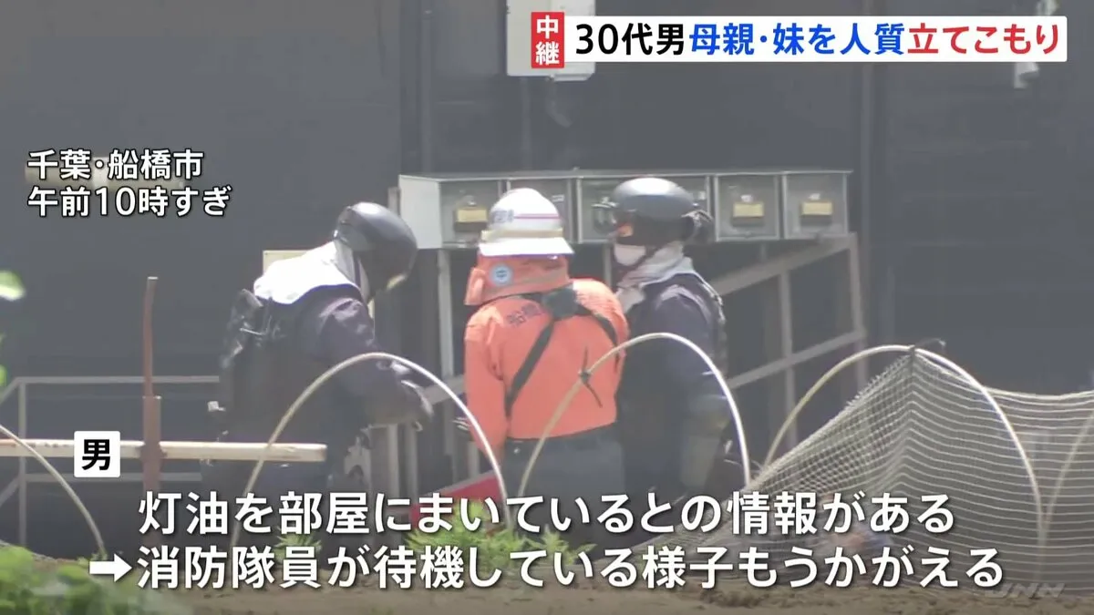 30代男が母親と妹を人質に立てこもり　男は「警察が立ち去らないと殺すぞ」と主張　灯油を部屋にまいているとの情報も　千葉・船橋市