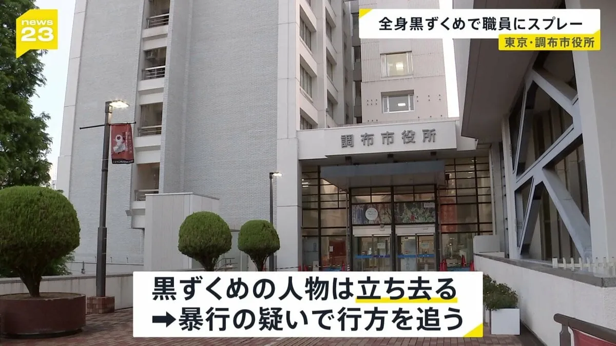 “黒ずくめ”の人物、市役所でスプレー噴射し逃走か 女性職員が目の痛み 東京・調布