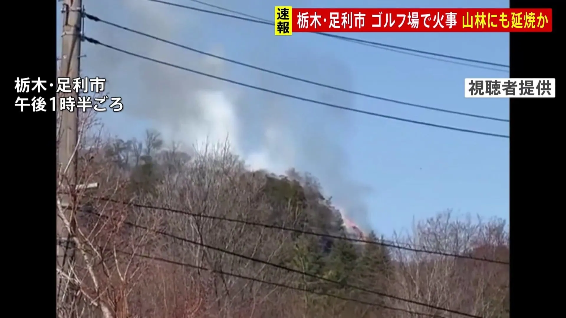 【速報】栃木県足利市のゴルフ場で火事　3番ホールから出火か　山林から煙あがる様子も　消火活動急ぐ