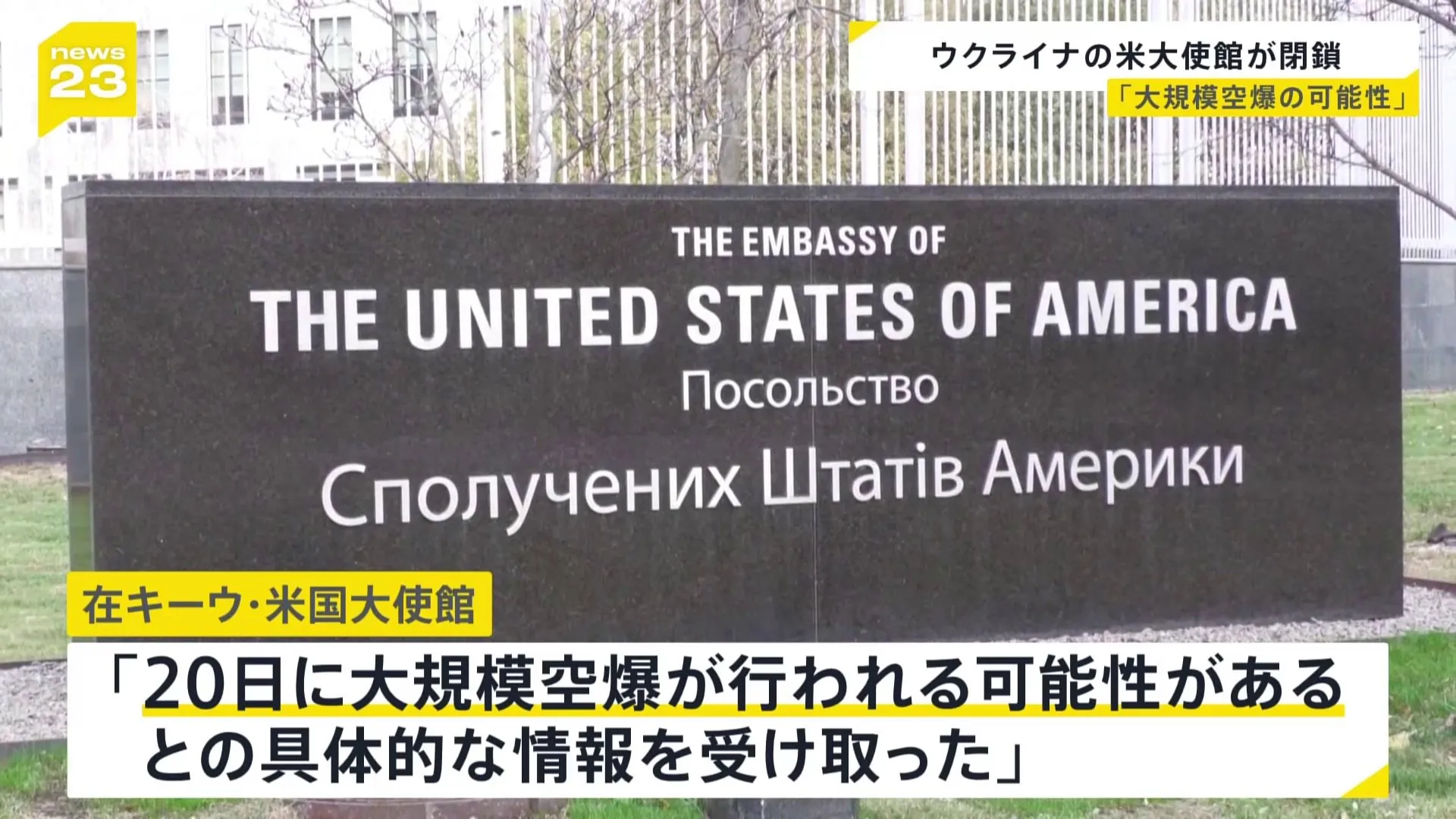 「20日に大規模空爆の可能性」ウクライナ首都キーウのアメリカ大使館が“閉鎖”を発表　職員には避難指示