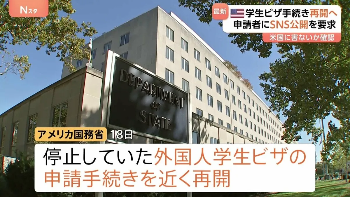 米政府　外国人学生ビザ申請手続きを再開へ　申請者にSNSアカウント「公開」を要求　アメリカに害ないか確認