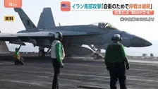 イランで機雷を敷設しようとしていた船などを米軍が攻撃「自衛のためで停戦は継続中」　濃縮ウランめぐりトランプ氏“アメリカ、イラン、または「適切な場所」で廃棄”