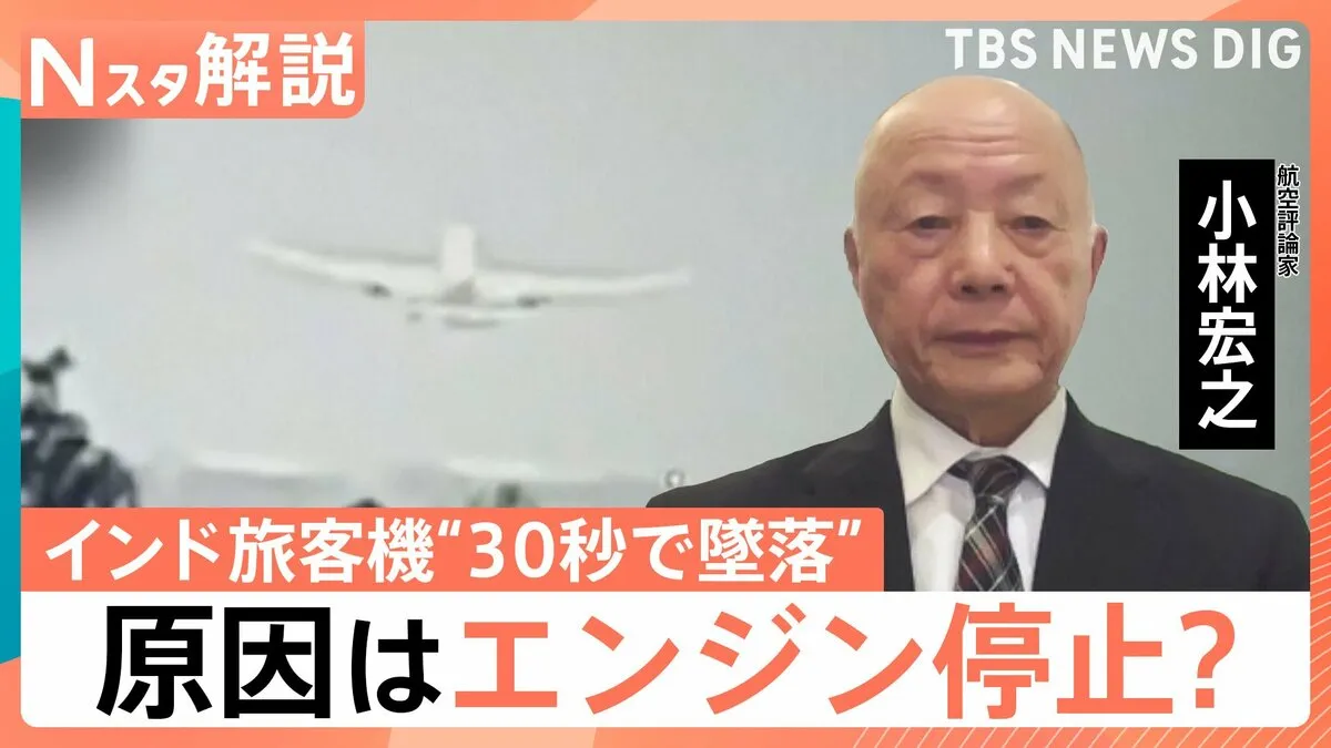 インド旅客機“30秒で墜落”一体なにが？　元機長が考える原因は"エンジン停止"？　同型の機体は日本に141機【Nスタ解説】