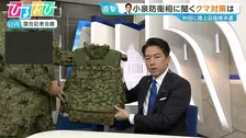 「本来の任務は国防に対する備え」小泉防衛相 生出演　クマ対策における自衛隊派遣を語る【ひるおび】