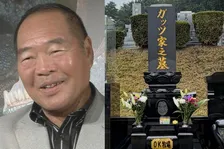 【 ガッツ石松 】「#49日」豪華生前墓〝ガッツ家之墓〟に納骨　グローブ・ベルトに「親孝行してるかい」「OK牧場」