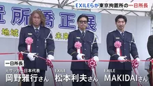 EXILEの松本利夫さんやMAKIDAIさんらが東京拘置所の「一日所長」に　受刑者らが作った製品を展示・販売する「矯正展」の視察も