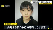 遺体は安達結希さん（11）と判明　死因不詳、事件性わからず　亡くなったのは3月下旬か　京都・南丹市