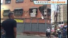 南米ベネズエラ地震で「非常事態を宣言」首都カラカスで建物倒壊など被害 マグニチュード7以上の地震が1分以内に2回発生