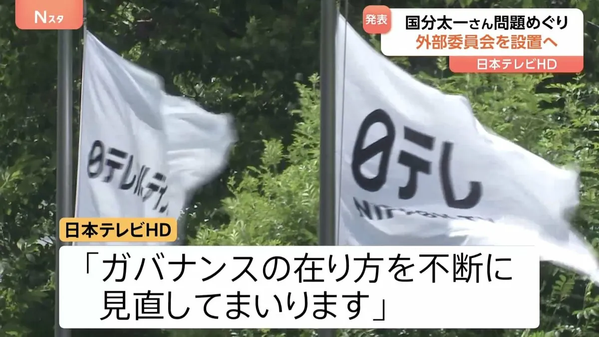 日テレ親会社「ガバナンス見直す」国分太一氏の問題行為めぐり外部の評価委を設置