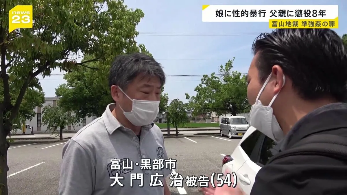 実の娘に性的暴行 54歳の父親に懲役8年の実刑判決　富山地裁