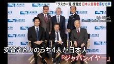 “ノーベル賞への登竜門”「ラスカー賞」授賞式　日本人4人出席　筑波大学・柳沢正史教授　中外製薬・服部有宏元シニアフェローら3人