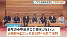 「極めて深刻」小中高生の自殺者538人と過去最多「総力を挙げて対策を推進する」こども白書を閣議決定