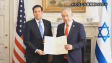 イスラエルがガザ暫定統治監督の「平和評議会」に正式参加　米ルビオ国務長官とネタニヤフ首相が会談