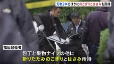 刃物2本のほかに「のこぎりとはさみ」も所持 アメリカ大使館近くで逮捕の塩田達也容疑者(38)東京・港区
