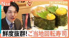 “ご当地回転寿司”が続々東京進出！遠く離れた東京にも産地直送！鮮度抜群“極上の一皿”に大行列【Nスタ】