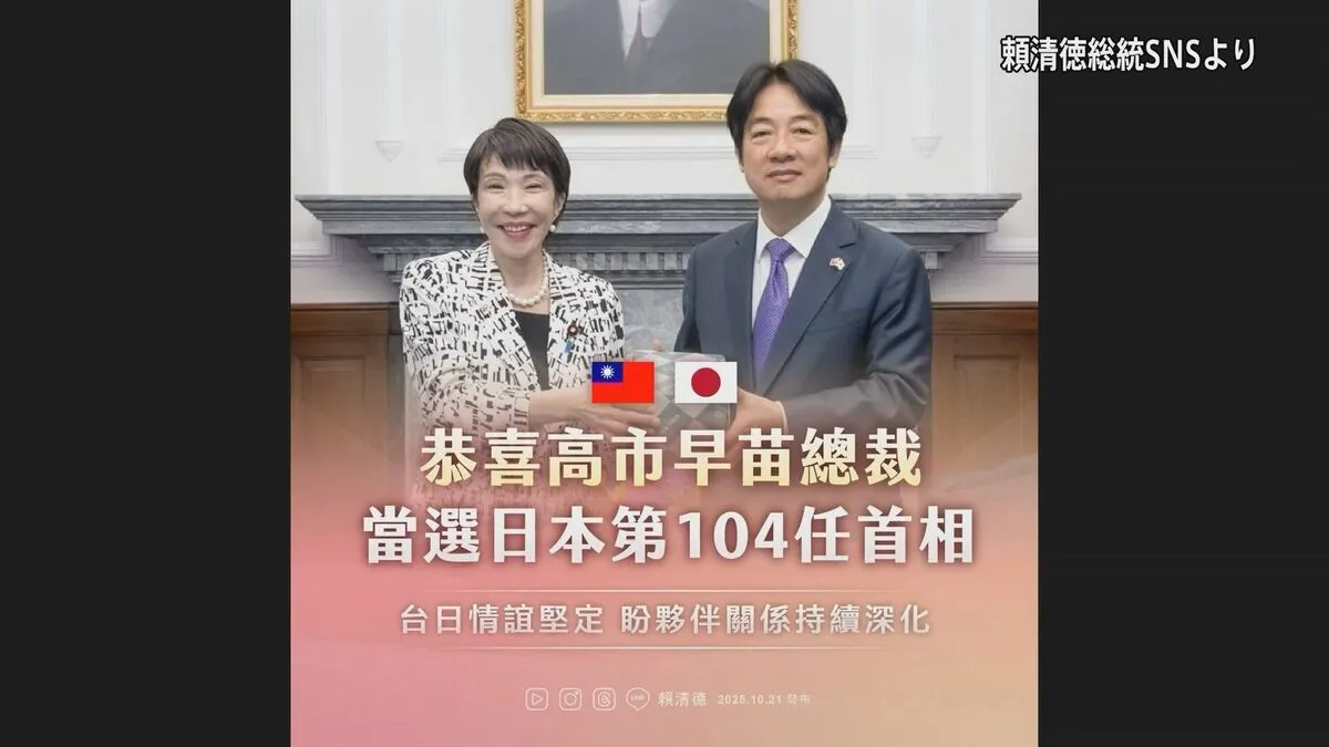 台湾・頼清徳総統が高市総理就任に祝意「台湾にとって揺るぎない友人」