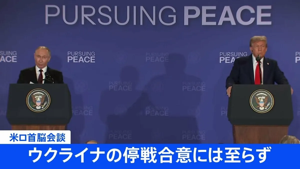 トランプ大統領とプーチン大統領が会談　ウクライナの停戦合意には至らず