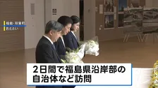 天皇ご一家　福島第一原発のある双葉町・大熊町を初訪問 被災者らと懇談終え帰京