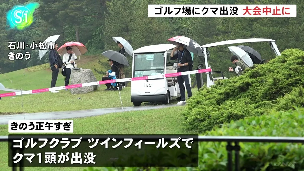ゴルフ場にクマ出没、大会中止に　けが人なし　石川・小松市