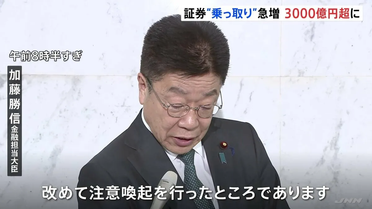 加藤大臣「改めて注意喚起を行った」 被害急拡大する“証券口座乗っ取り” 不正取引3505件 額は3000億円超
