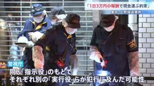 上野、羽田、香港… “億単位の現金”狙った3つの襲撃事件の関連性は？ 都内では同じ「指示役」のもと犯行が行われた可能性