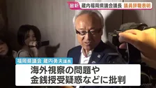 福岡県議会・蔵内勇夫議長　議員辞職する意向表明　高額な海外視察・金銭授受疑惑など県議会の一連の問題への対応に批判高まる中