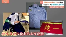 なぜ？中国サイトで日本警察の制服レプリカ販売 特殊詐欺に悪用の恐れも？専門家「買うと罪になる可能性」