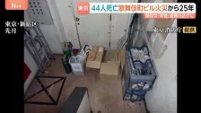 「利益よりも人の命」44人死亡 歌舞伎町ビル火災から25年 階段などの「荷物」避難の妨げに 繁華街のビルでは今も問題続く 遺族が4400羽の千羽鶴に込めた思い