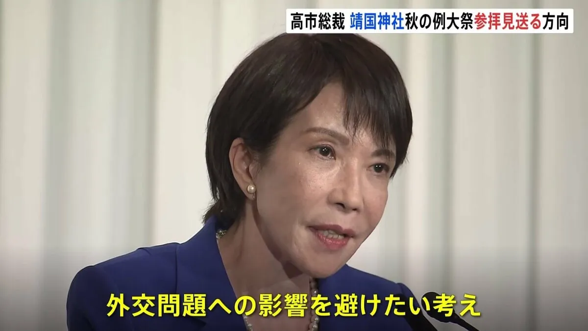 自民・高市総裁　秋の例大祭・靖国参拝は見送りで調整　トランプ氏来日やAPECなど重要外交日程控え外交問題への影響避けたいか…