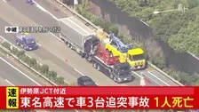 【速報】東名高速でトラックなど車3台絡む事故　1人死亡2人軽傷　神奈川・伊勢原ジャンクション付近