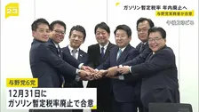 ガソリン暫定税率12月31日廃止で与野党6党が合意 現在173円程度→今後158円程度の見通し