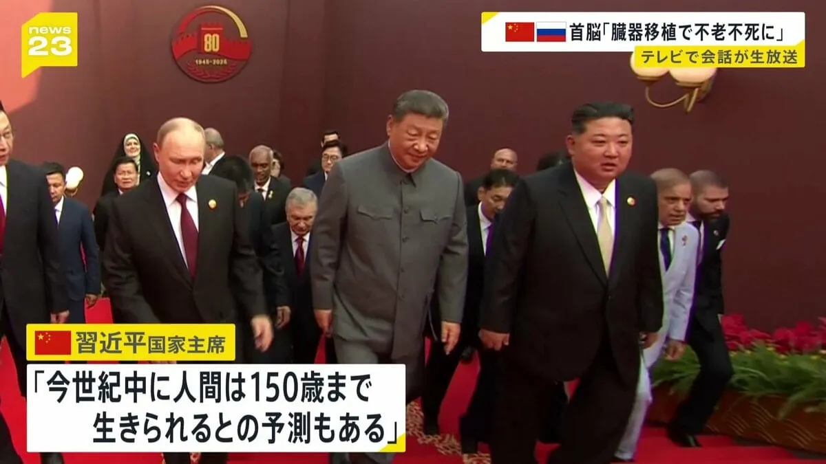 中ロ首脳が「不老不死」談義　プーチン大統領「人の臓器は移植され続け不老不死になるのでは」 習主席「今世紀中に人間は150歳まで生きられる予測も」