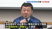 柏崎刈羽原発6号機　2月9日に再起動へ　営業運転開始は3月18日の見込み　制御棒めぐるトラブルで運転停止