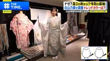 成人式の振袖予約は「高校2年生」が常識？ 令和の成人式準備が過熱する理由【THE TIME,】