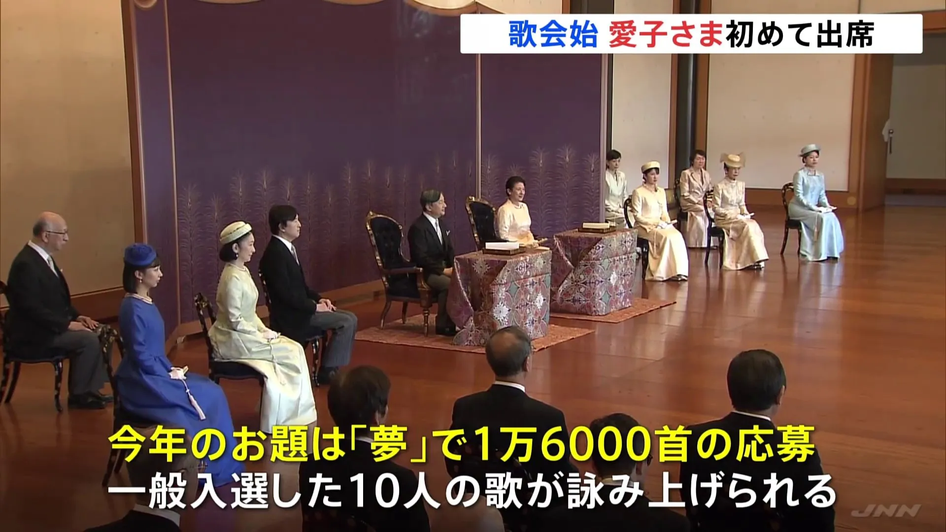 皇室の新年行事「歌会始の儀」が始まる　愛子さまが初めて出席　お題は「夢」